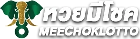 หวยมีโชค