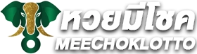 หวยมีโชค