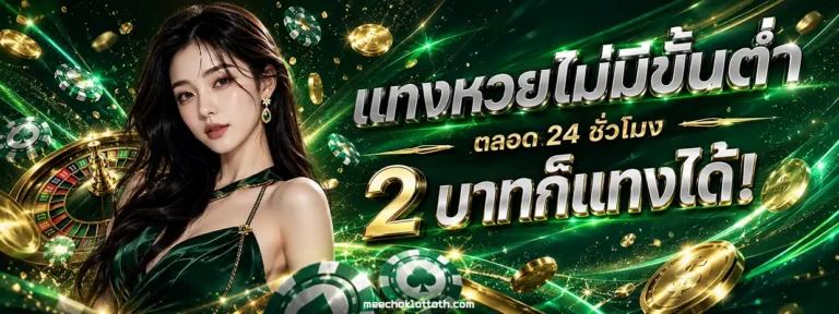 เว็บหวยมีโชค